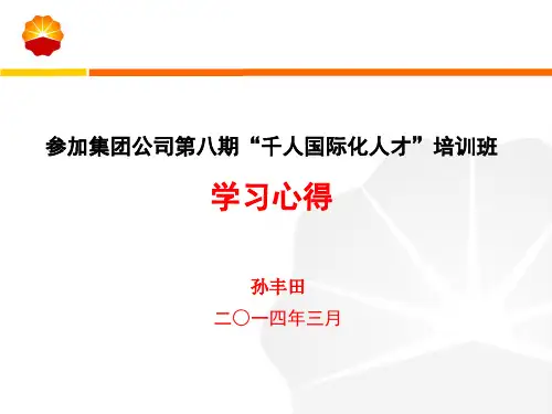 千人国际化人才培训班学习心得