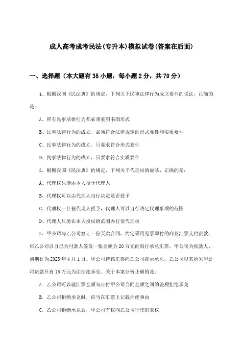 成人高考成考(专升本)民法试卷及答案指导