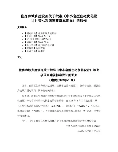 住房和城乡建设部关于批准《中小套型住宅优化设计》等七项国家建筑标准设计的通知