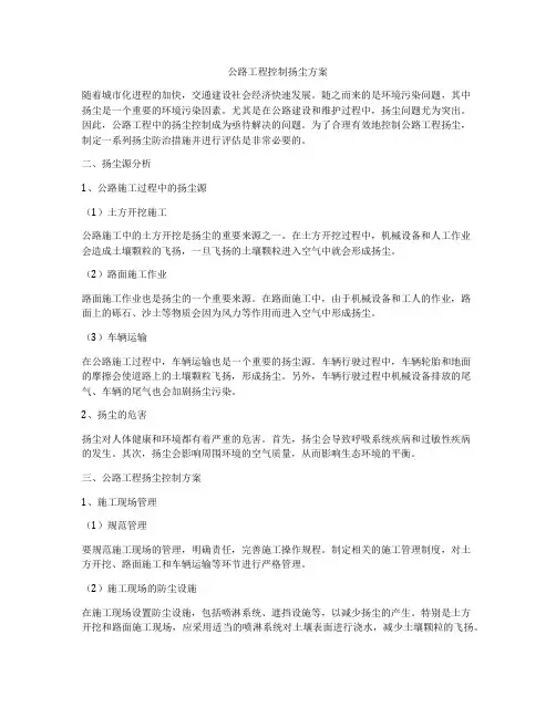 公路工程控制扬尘方案