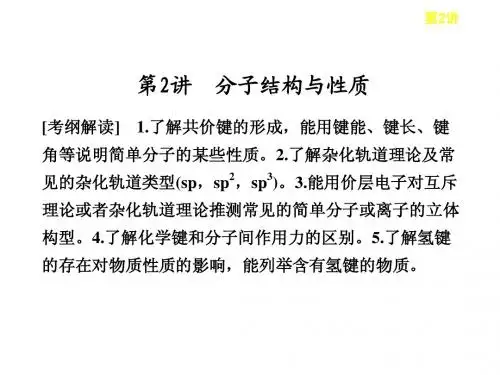 邳州市第二中学高三化学复习第十二章第2讲分子结构与性质课件