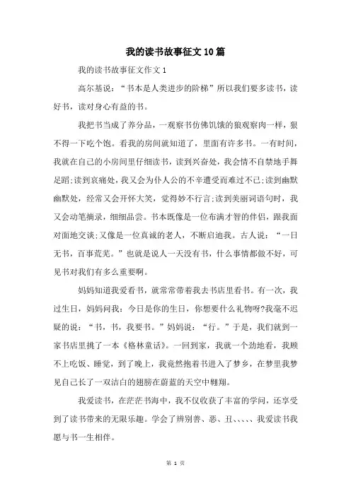 我的读书故事征文10篇