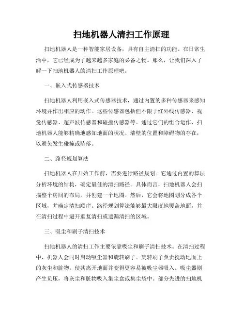 扫地机器人清扫工作原理