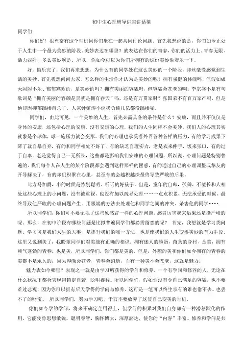 初中生心理辅导讲座讲话稿