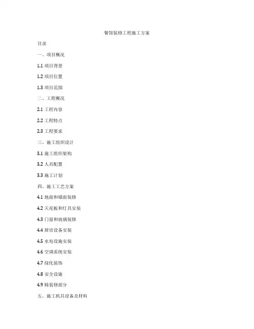 餐馆装修工程施工方案