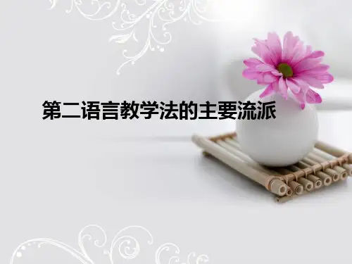 二语言教学法主要流派概括版PPT课件