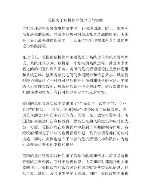 美国关于危机管理的理论与实践