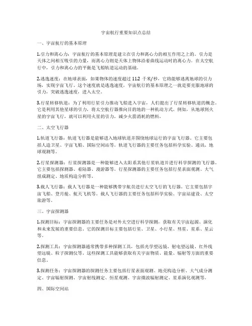 宇宙航行重要知识点总结
