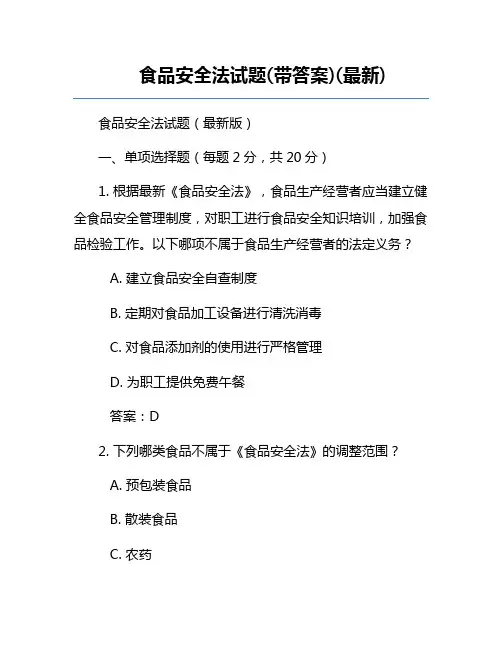 食品安全法试题(带答案)(最新)