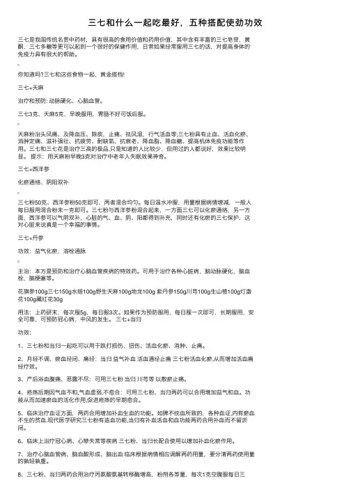 三七和什么一起吃最好，五种搭配使劲功效