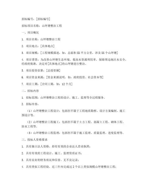 山坪塘整治工程招标公告