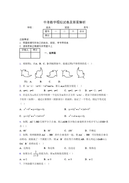 最新版初中九年级中考数学模拟试题易错题100题汇总0121080