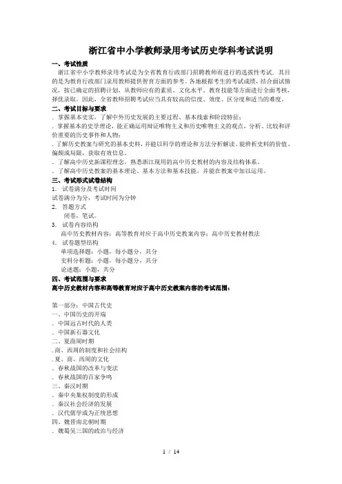 浙江省中小学教师录用考试历史学科考试说明