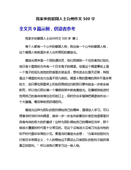 我家乡的爱国人士台州作文500字