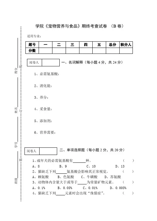 《宠物营养与食品》期终考查试卷 (B卷)及答案