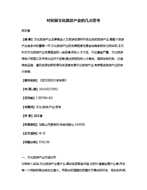 对发展文化旅游产业的几点思考