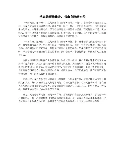 学海无涯乐作舟,书山有路趣为径