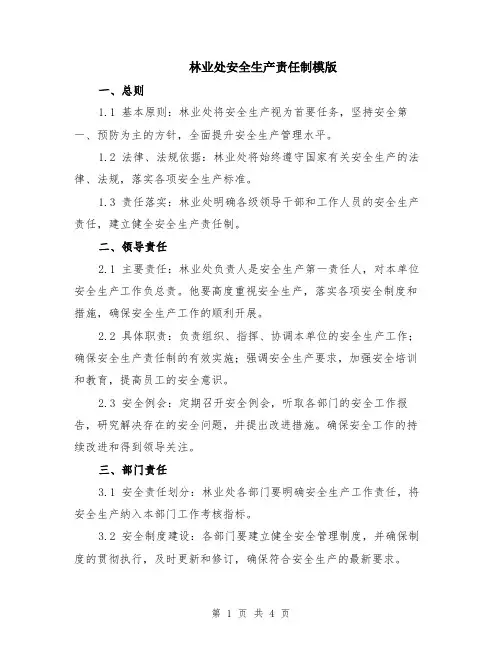 林业处安全生产责任制模版