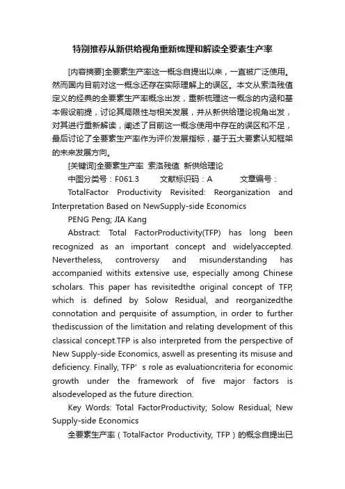特别推荐从新供给视角重新梳理和解读全要素生产率