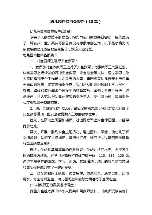 幼儿园自检自查报告（13篇）