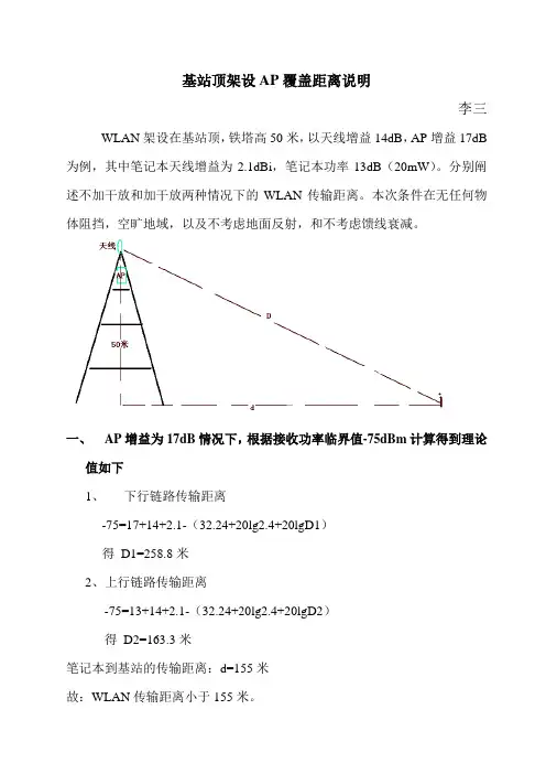 基站顶架设AP覆盖距离说明