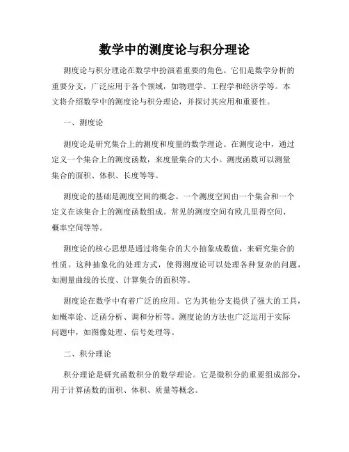 数学中的测度论与积分理论