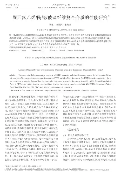 聚四氟乙烯_陶瓷_玻璃纤维复合介质的性能研究_刘敏