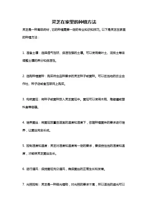 灵芝在家里的种植方法