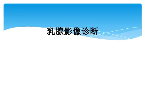 乳腺影像诊断