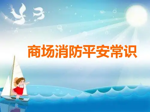 商场消防培训精品幻灯片PPT