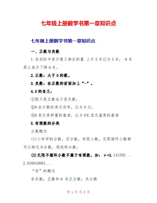 七年级上册数学书第一章知识点