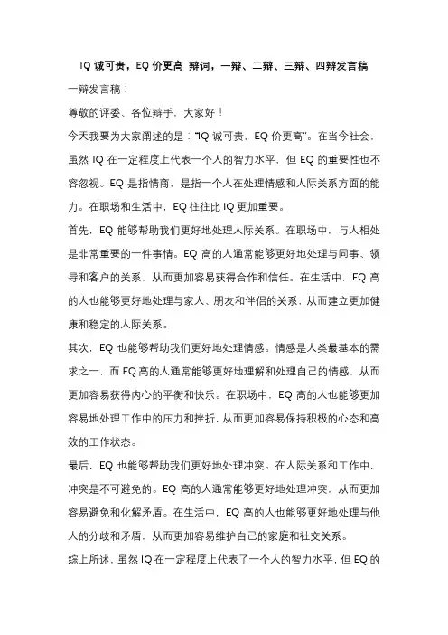 IQ诚可贵,EQ价更高 辩词,一辩、二辩、三辩、四辩发言稿