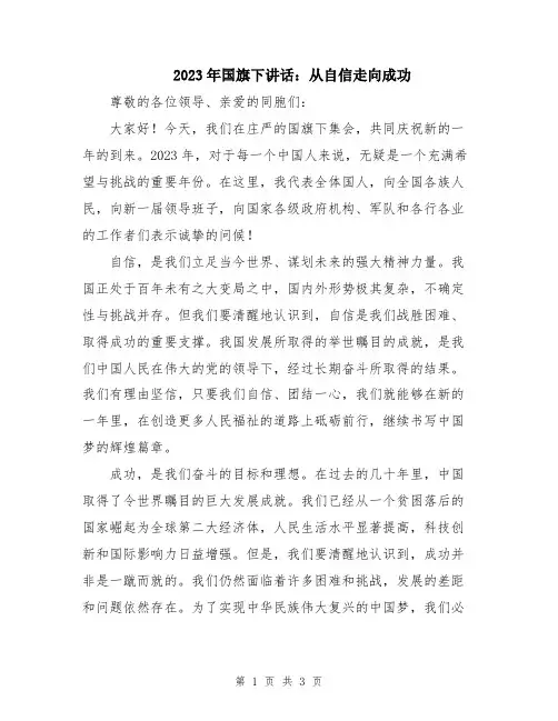 2023年国旗下讲话：从自信走向成功