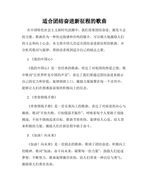 适合团结奋进新征程的歌曲