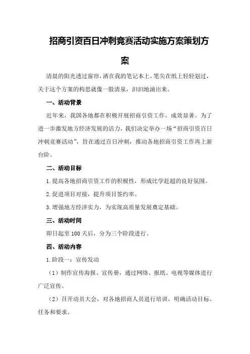 招商引资百日冲刺竞赛活动实施方案策划方案