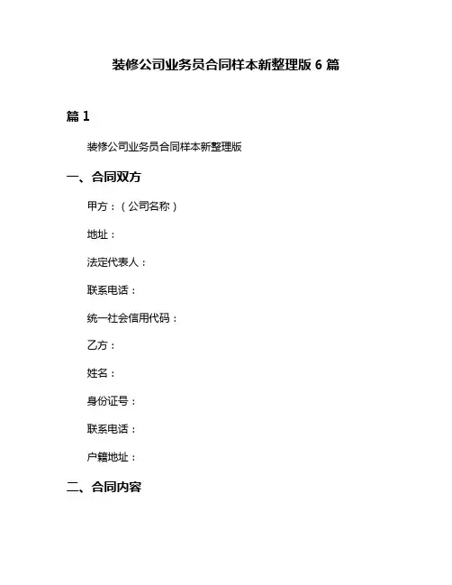 装修公司业务员合同样本新整理版6篇