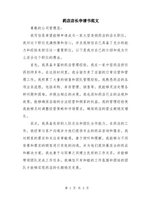 药店店长申请书范文