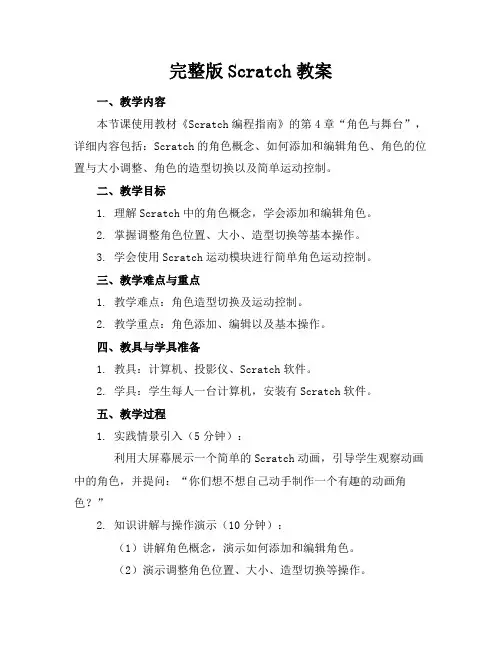 完整版Scratch教案