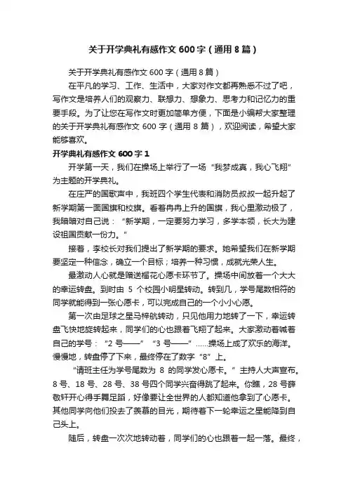 关于开学典礼有感作文600字（通用8篇）