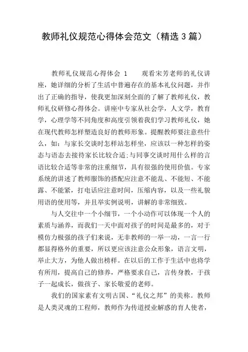 教师礼仪规范心得体会范文(精选3篇)