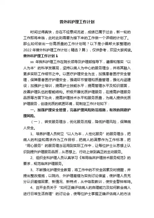 2022年普外科护理工作计划（精选7篇）
