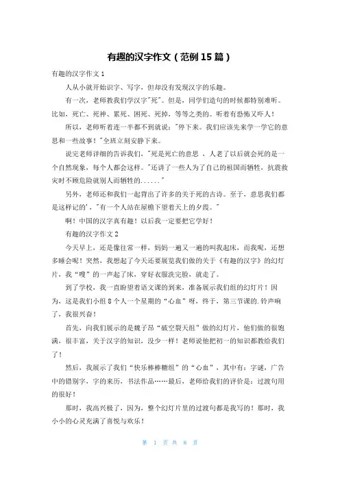 有趣的汉字作文(范例15篇)