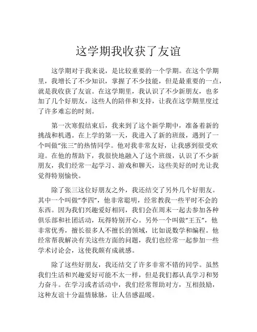 这学期我收获了友谊