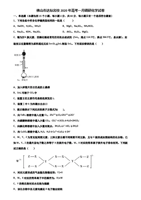 佛山市达标名校2020年高考一月调研化学试卷含解析