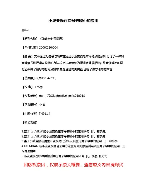 小波变换在信号去噪中的应用
