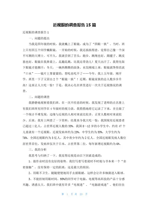 近视眼的调查报告15篇