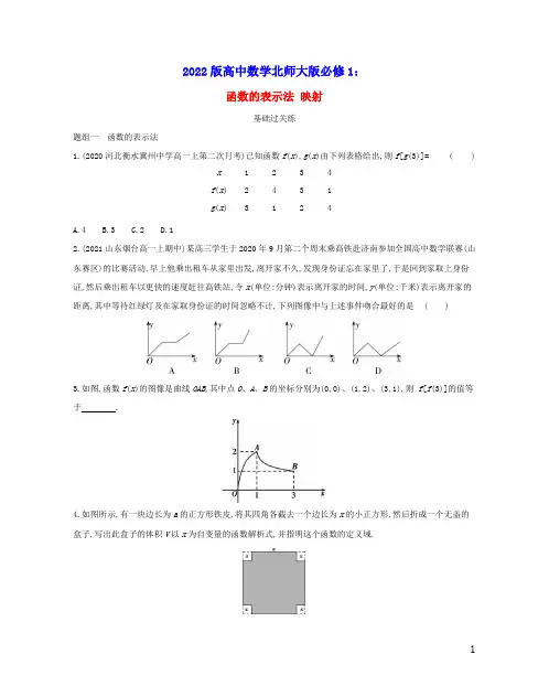2022版高中数学第二章函数的表示法映射提升训练含解析北师大版必修1