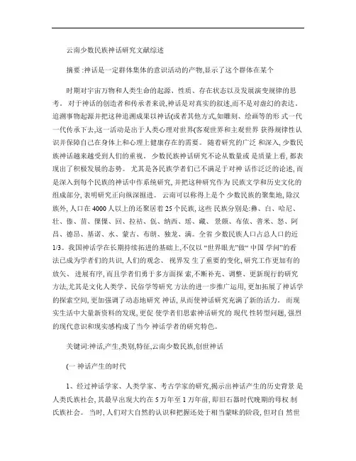 云南少数民族神话研究文献综述.
