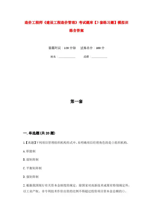 造价工程师《建设工程造价管理》考试题库【3套练习题】模拟训练含答案(第6次)