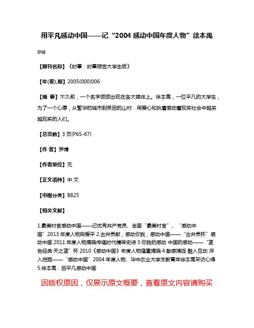 用平凡感动中国——记“2004感动中国年度人物”徐本禹